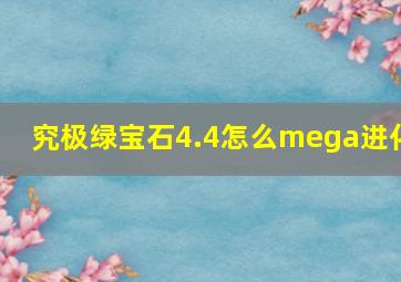 究极绿宝石4.4怎么mega进化