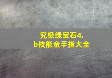 究极绿宝石4.b技能金手指大全