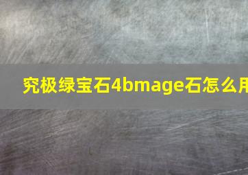 究极绿宝石4bmage石怎么用