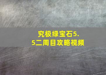 究极绿宝石5.5二周目攻略视频