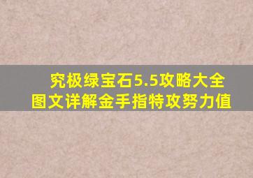 究极绿宝石5.5攻略大全图文详解金手指特攻努力值