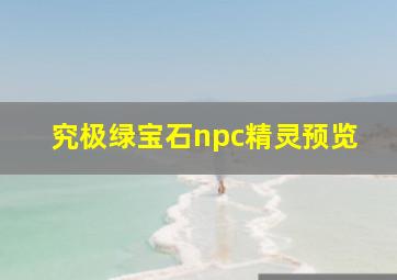 究极绿宝石npc精灵预览