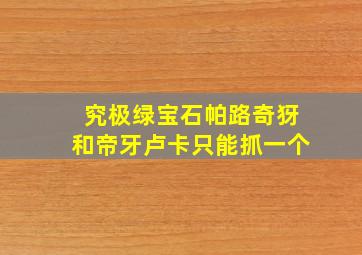 究极绿宝石帕路奇犽和帝牙卢卡只能抓一个