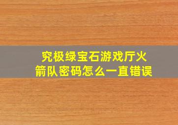 究极绿宝石游戏厅火箭队密码怎么一直错误