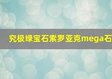 究极绿宝石索罗亚克mega石