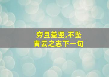 穷且益坚,不坠青云之志下一句