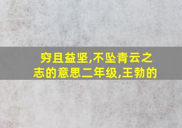 穷且益坚,不坠青云之志的意思二年级,王勃的