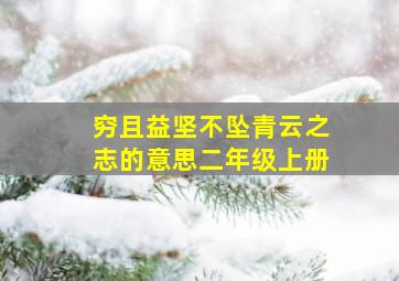 穷且益坚不坠青云之志的意思二年级上册