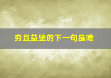 穷且益坚的下一句是啥