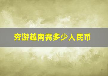 穷游越南需多少人民币