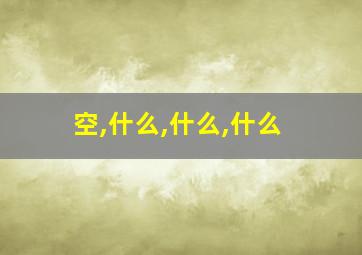 空,什么,什么,什么