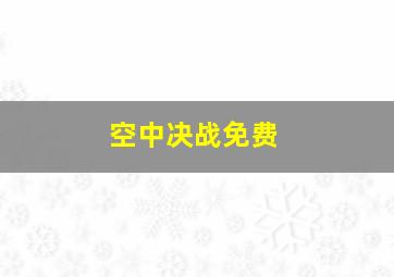 空中决战免费