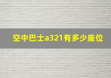 空中巴士a321有多少座位