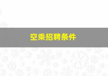 空乘招聘条件