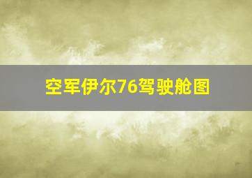 空军伊尔76驾驶舱图