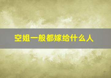 空姐一般都嫁给什么人