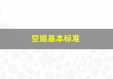 空姐基本标准