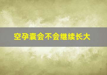 空孕囊会不会继续长大