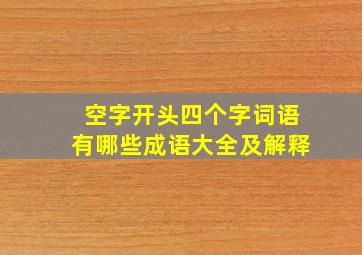 空字开头四个字词语有哪些成语大全及解释