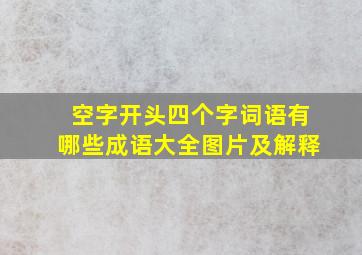 空字开头四个字词语有哪些成语大全图片及解释