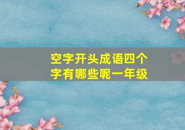 空字开头成语四个字有哪些呢一年级