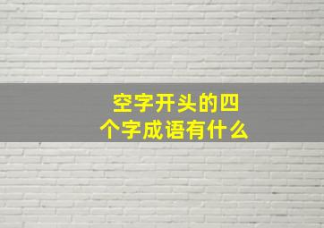 空字开头的四个字成语有什么