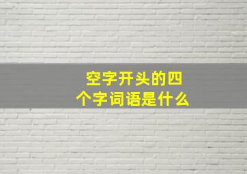 空字开头的四个字词语是什么