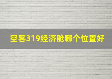 空客319经济舱哪个位置好