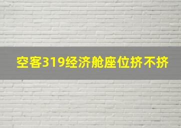 空客319经济舱座位挤不挤