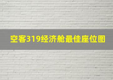 空客319经济舱最佳座位图