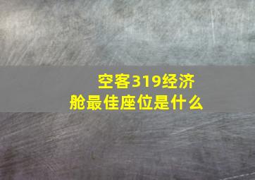 空客319经济舱最佳座位是什么