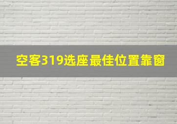 空客319选座最佳位置靠窗