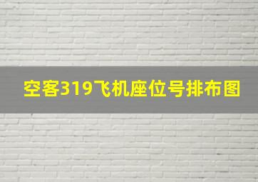 空客319飞机座位号排布图