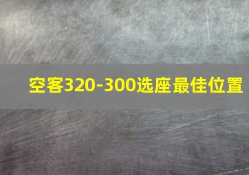 空客320-300选座最佳位置