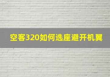 空客320如何选座避开机翼