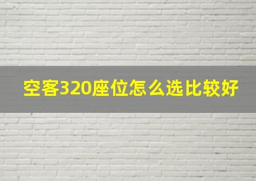 空客320座位怎么选比较好