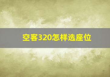 空客320怎样选座位