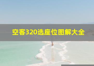 空客320选座位图解大全