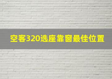 空客320选座靠窗最佳位置