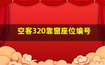 空客320靠窗座位编号