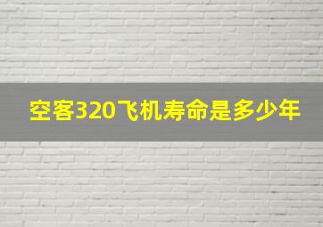 空客320飞机寿命是多少年