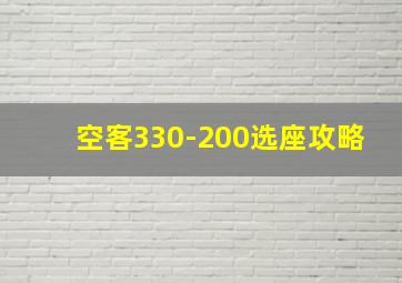 空客330-200选座攻略