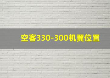 空客330-300机翼位置