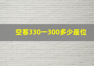 空客330一300多少座位