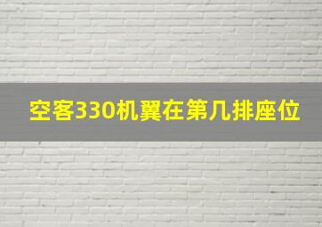 空客330机翼在第几排座位