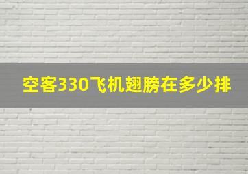 空客330飞机翅膀在多少排