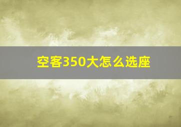 空客350大怎么选座