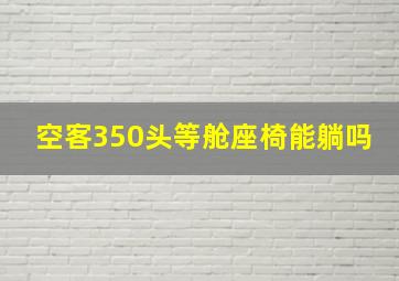 空客350头等舱座椅能躺吗