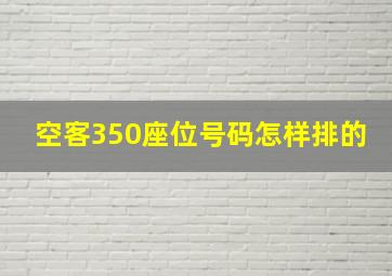 空客350座位号码怎样排的