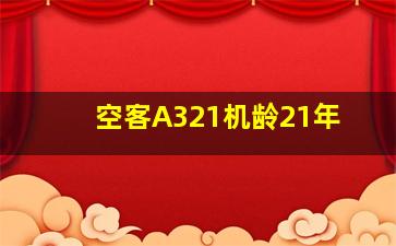 空客A321机龄21年